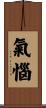 氣惱 Scroll