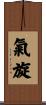 氣旋 Scroll