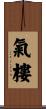 氣樓 Scroll