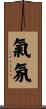 氣氛 Scroll