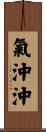 氣沖沖 Scroll