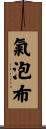 氣泡布 Scroll