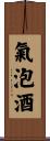 氣泡酒 Scroll