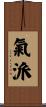 氣派 Scroll