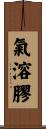氣溶膠 Scroll