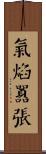 氣焰囂張 Scroll