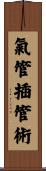 氣管插管術 Scroll