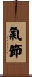 氣節 Scroll
