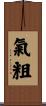 氣粗 Scroll