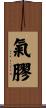 氣膠 Scroll