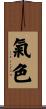 氣色 Scroll