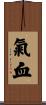 氣血 Scroll