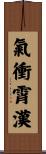 氣衝霄漢 Scroll