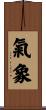 氣象 Scroll