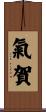 氣賀 Scroll