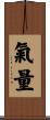 氣量 Scroll