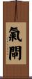 氣閘 Scroll