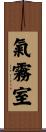 氣霧室 Scroll