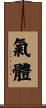 氣體 Scroll