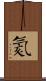 氦 Scroll