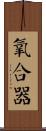 氧合器 Scroll