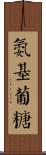 氨基葡糖 Scroll