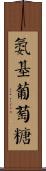 氨基葡萄糖 Scroll