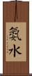 氨水 Scroll