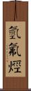 氫氟烴 Scroll