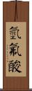 氫氟酸 Scroll