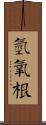 氫氧根 Scroll