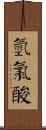 氫氯酸 Scroll