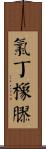 氯丁橡膠 Scroll