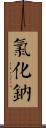 氯化鈉 Scroll