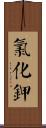 氯化鉀 Scroll