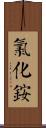 氯化銨 Scroll