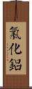 氯化鋁 Scroll