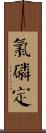 氯磷定 Scroll