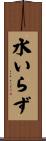 水いらず Scroll