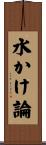 水かけ論 Scroll