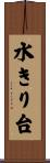 水きり台 Scroll