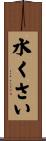 水くさい Scroll
