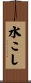 水こし Scroll