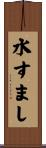 水すまし Scroll