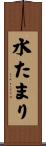 水たまり Scroll