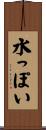 水っぽい Scroll