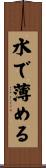 水で薄める Scroll