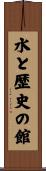 水と歴史の館 Scroll