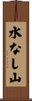 水なし山 Scroll