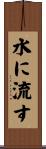 水に流す Scroll